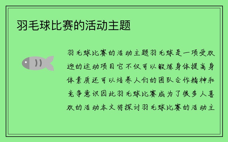 羽毛球比赛的活动主题