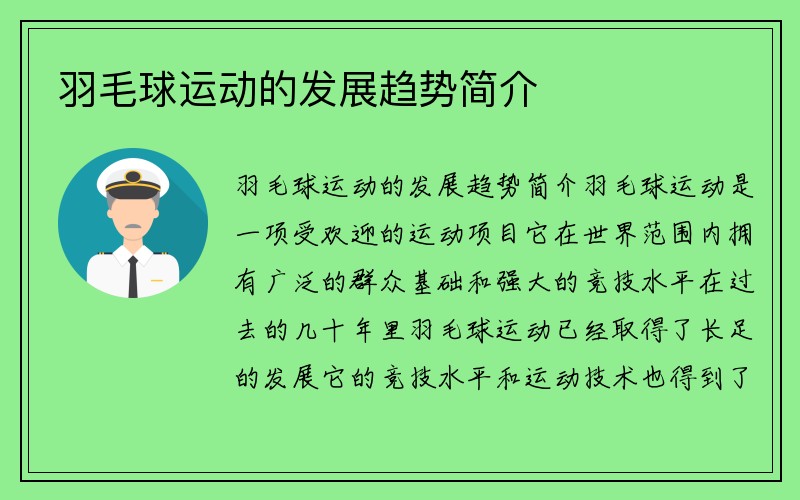 羽毛球运动的发展趋势简介