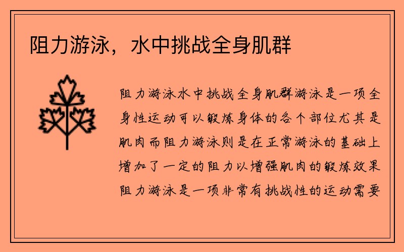 阻力游泳，水中挑战全身肌群