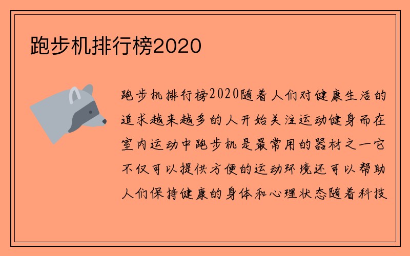 跑步机排行榜2020