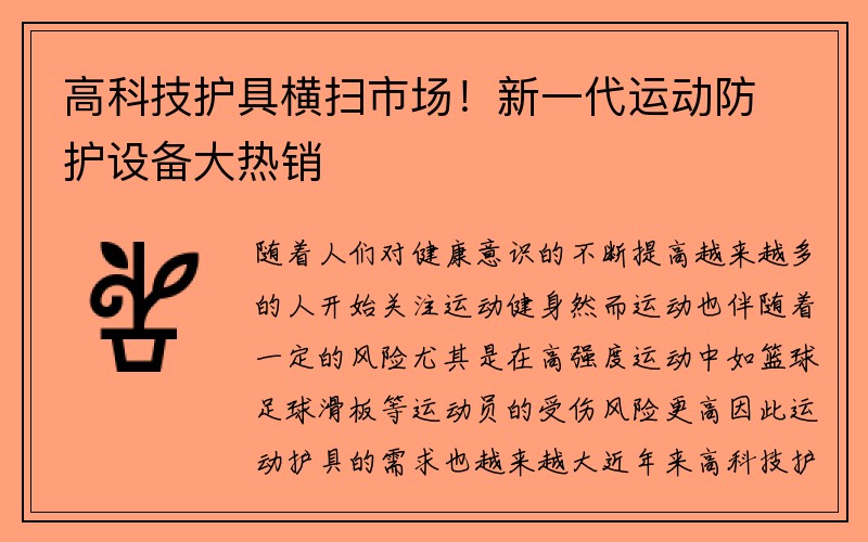 高科技护具横扫市场！新一代运动防护设备大热销