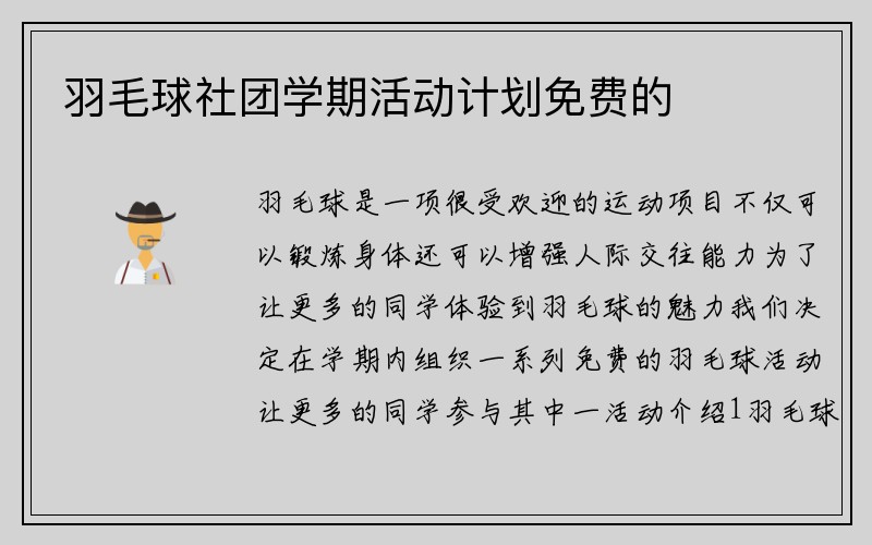 羽毛球社团学期活动计划免费的