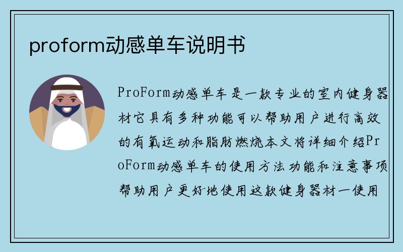 proform动感单车说明书