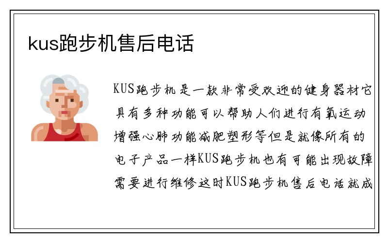 kus跑步机售后电话