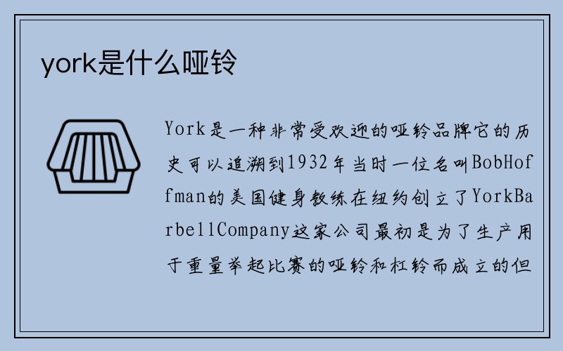 york是什么哑铃