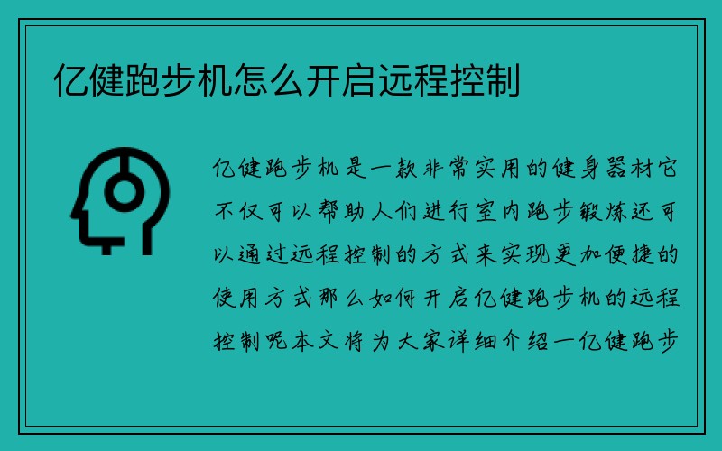 亿健跑步机怎么开启远程控制