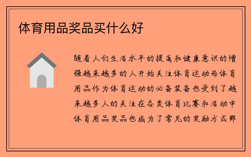 体育用品奖品买什么好