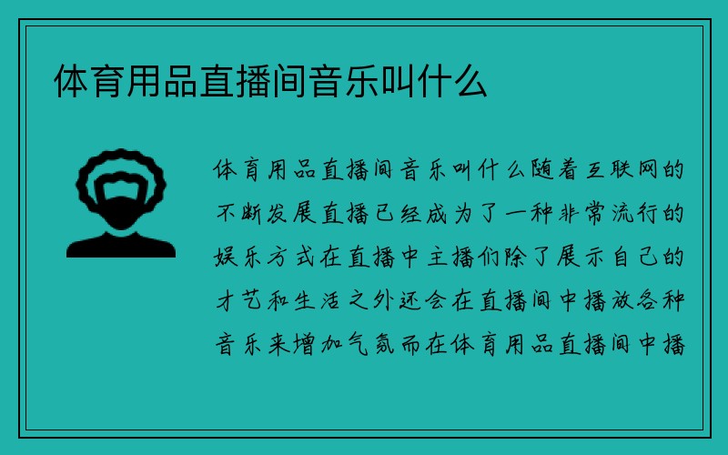 体育用品直播间音乐叫什么