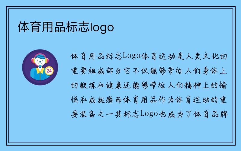 体育用品标志logo