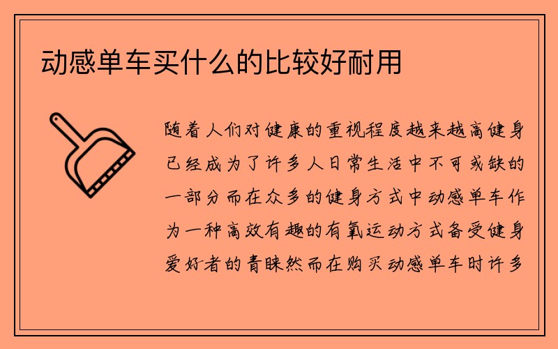 动感单车买什么的比较好耐用