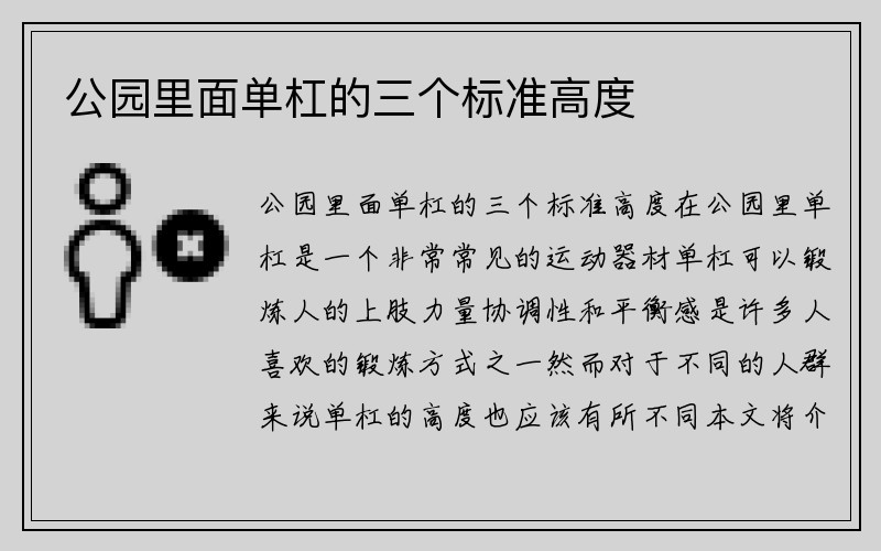 公园里面单杠的三个标准高度