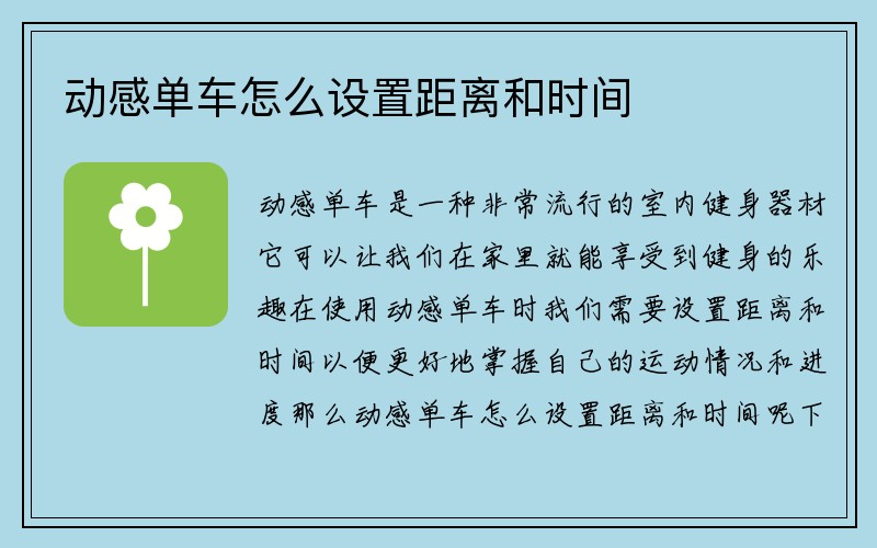 动感单车怎么设置距离和时间