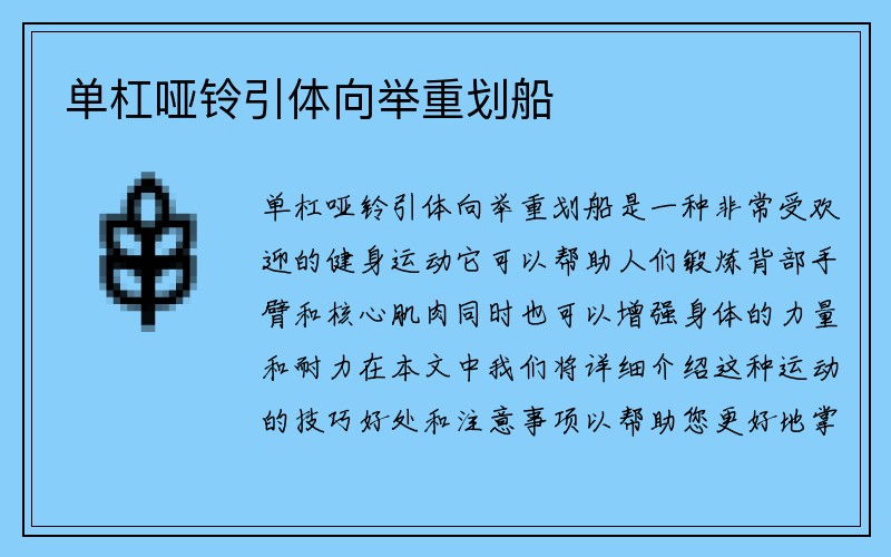 单杠哑铃引体向举重划船