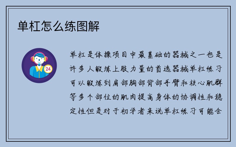 单杠怎么练图解