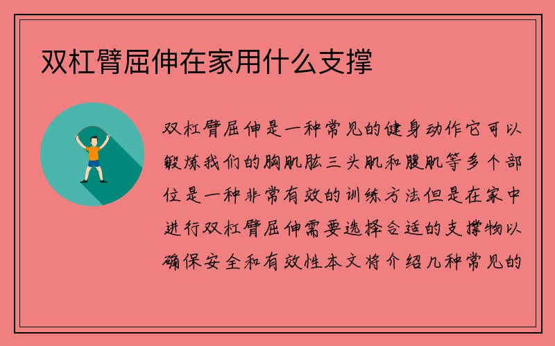 双杠臂屈伸在家用什么支撑