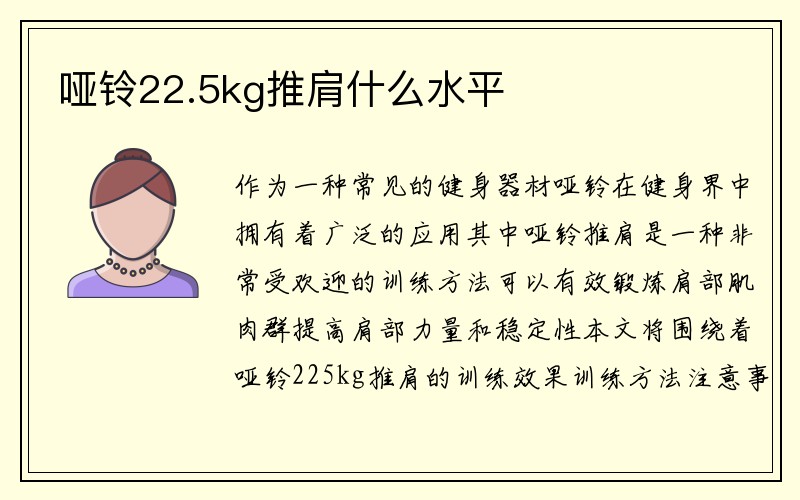 哑铃22.5kg推肩什么水平