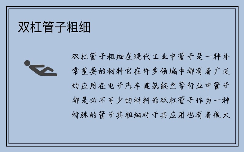 双杠管子粗细