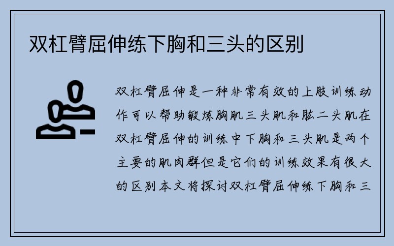 双杠臂屈伸练下胸和三头的区别