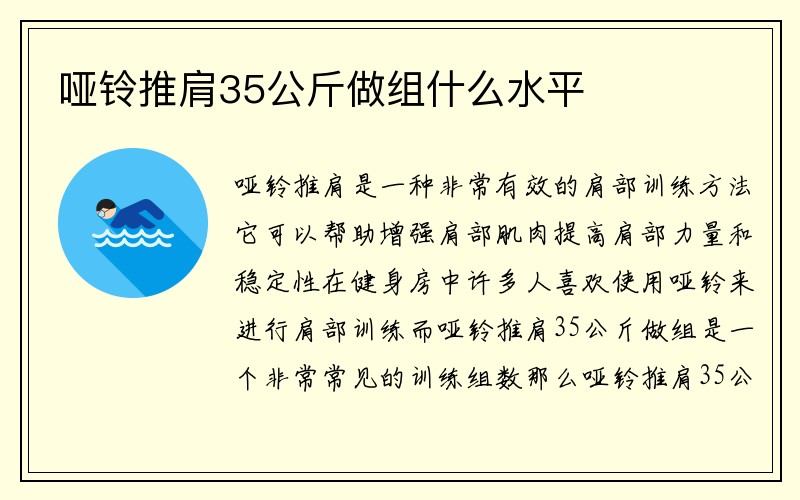 哑铃推肩35公斤做组什么水平