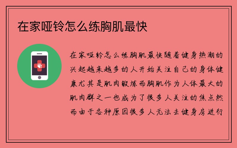 在家哑铃怎么练胸肌最快