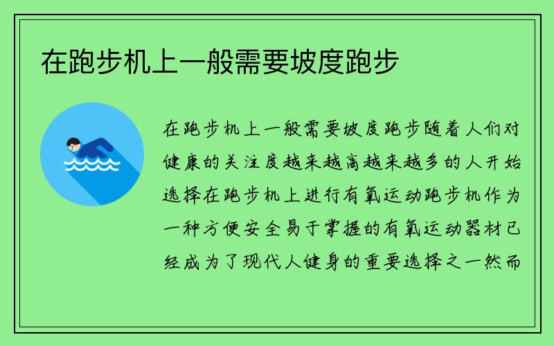 在跑步机上一般需要坡度跑步