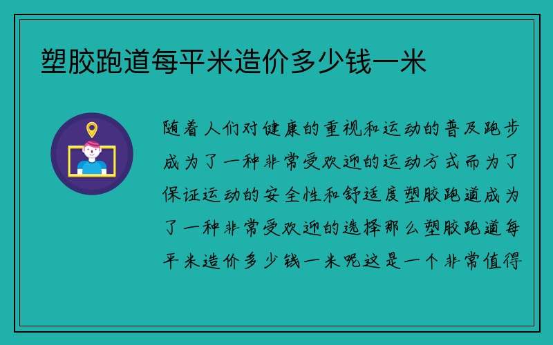 塑胶跑道每平米造价多少钱一米