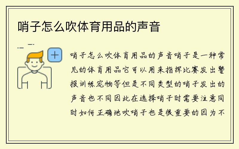 哨子怎么吹体育用品的声音