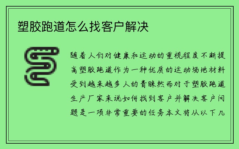 塑胶跑道怎么找客户解决