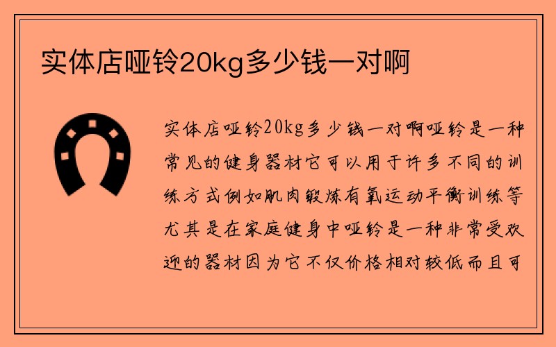 实体店哑铃20kg多少钱一对啊